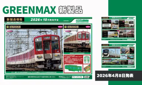 【グリーンマックス】2026年9月〜10月発売予定 新製品ポスター（2026年4月8日発表）