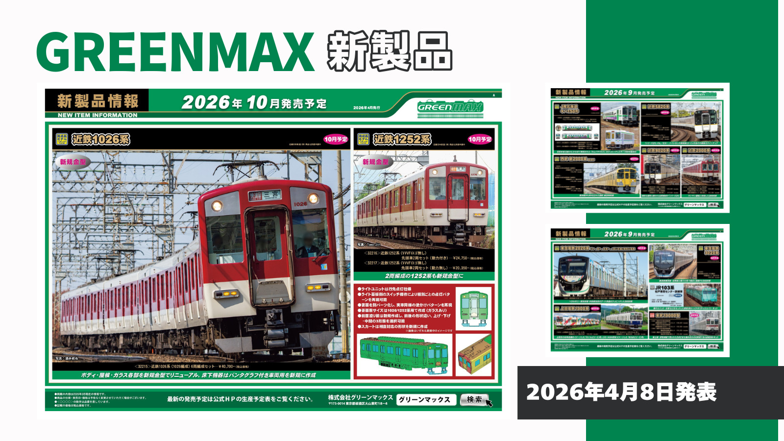 【グリーンマックス】2026年9月〜10月発売予定 新製品ポスター(2026年4月8日発表)