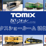 【TOMIXショールーム東京 速報】TOMIX•ジオコレの新製品•試作品情報(2026年4月)