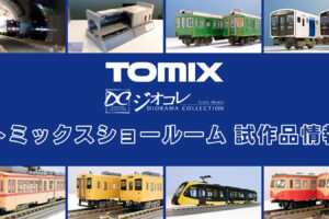 【TOMIXショールーム東京 速報】TOMIX•ジオコレの新製品•試作品情報（2026年4月）