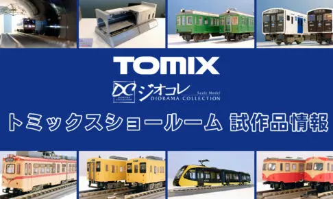 【TOMIXショールーム東京 速報】TOMIX•ジオコレの新製品•試作品情報（2026年4月）