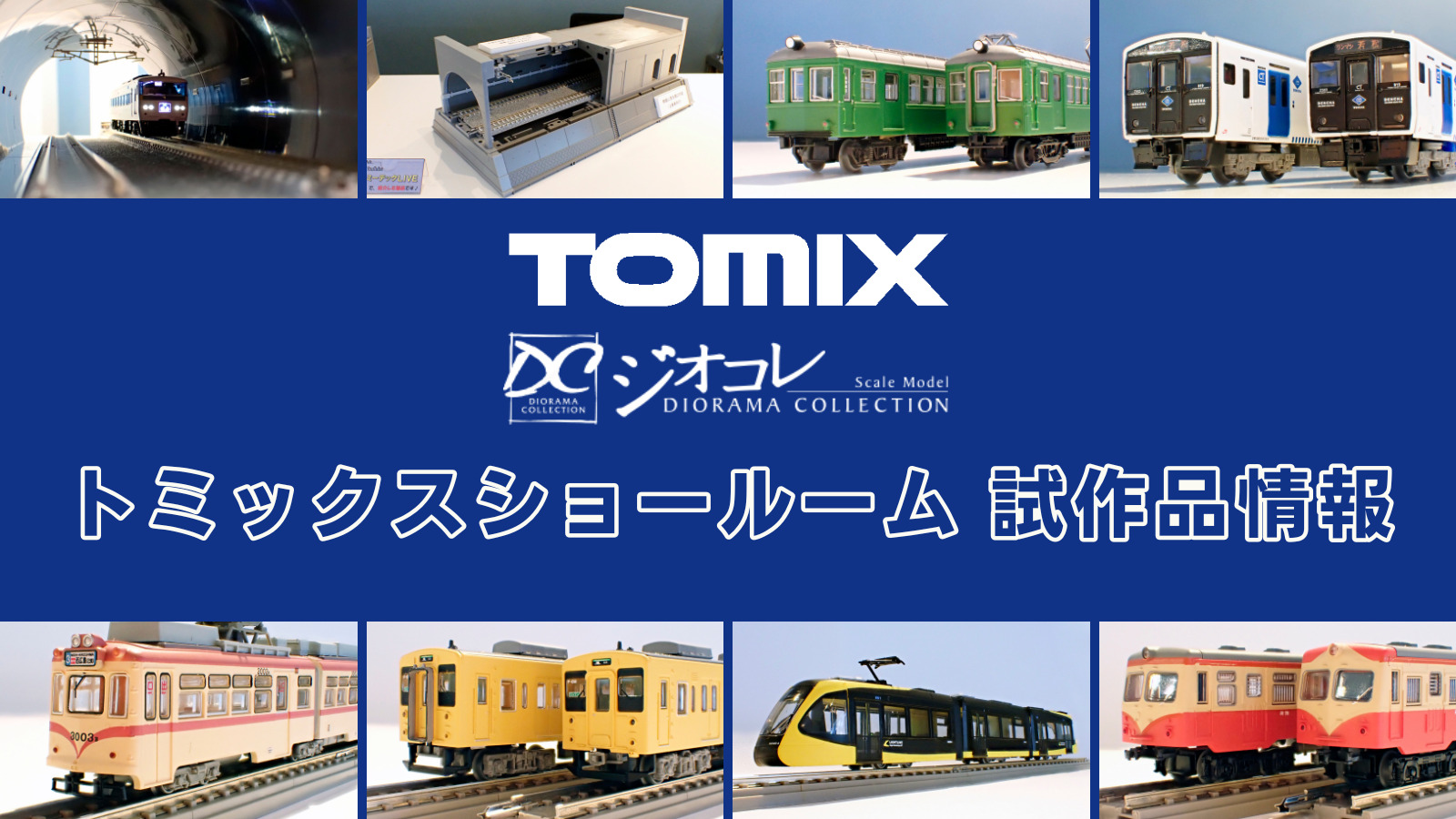 【TOMIXショールーム東京 速報】TOMIX•ジオコレの新製品•試作品情報（2026年4月）