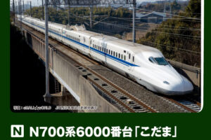 KATO カトー (N) 10-2167 N700系6000番台新幹線「こだま」 8両セット