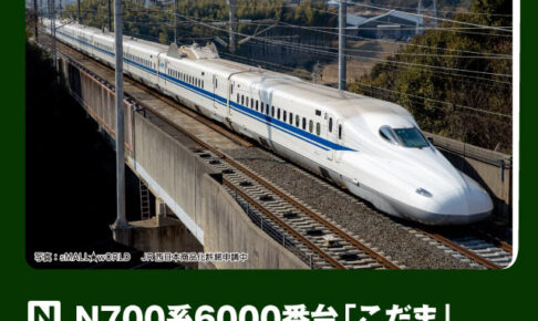 KATO カトー (N) 10-2167 N700系6000番台新幹線「こだま」 8両セット