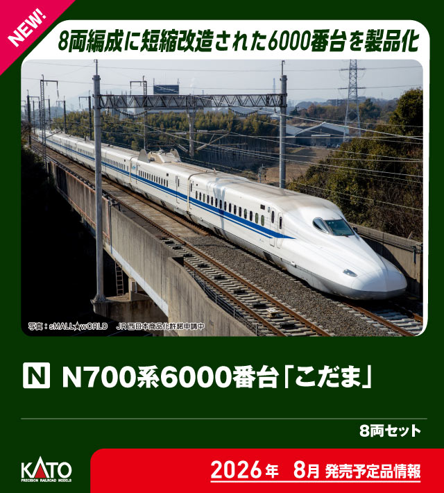 KATO カトー (N) 10-2167 N700系6000番台新幹線「こだま」 8両セット