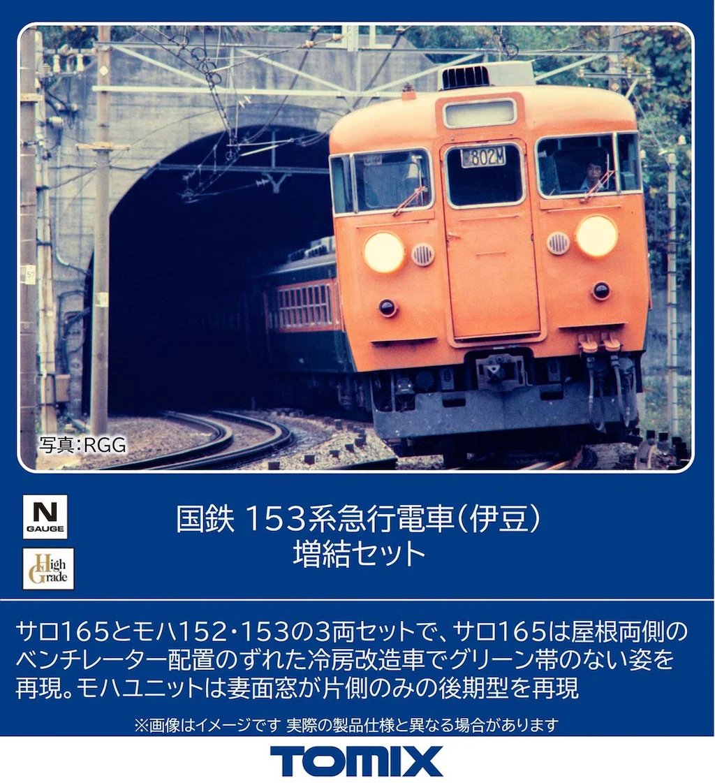 TOMIX トミックス (N) 97614 国鉄 153系急行電車（伊豆）増結セット(3両)