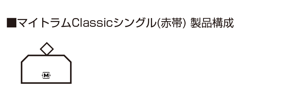 KATO カトー 14-806-A マイトラムClassic シングル (赤帯)