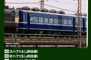 KATO カトー (HO) 1-587 スハフ14 JR仕様