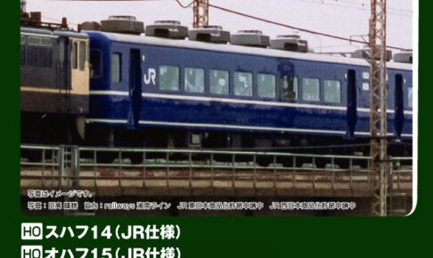 KATO カトー (HO) 1-587 スハフ14 JR仕様