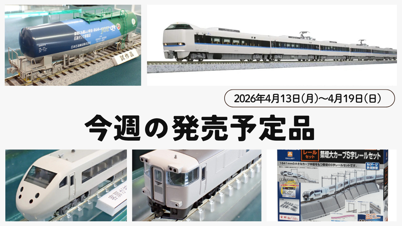 【今週の発売予定品】4/13(月)〜4/19(日)