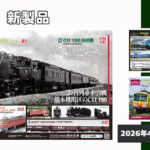 【KATO】2026年4月〜11月発売予定 新製品ポスター（2026年4月3日発表）