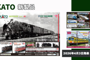 【KATO】2026年4月〜11月発売予定 新製品ポスター（2026年4月3日発表）