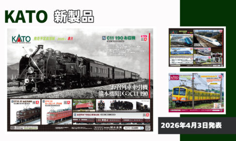 【KATO】2026年4月〜11月発売予定 新製品ポスター（2026年4月3日発表）