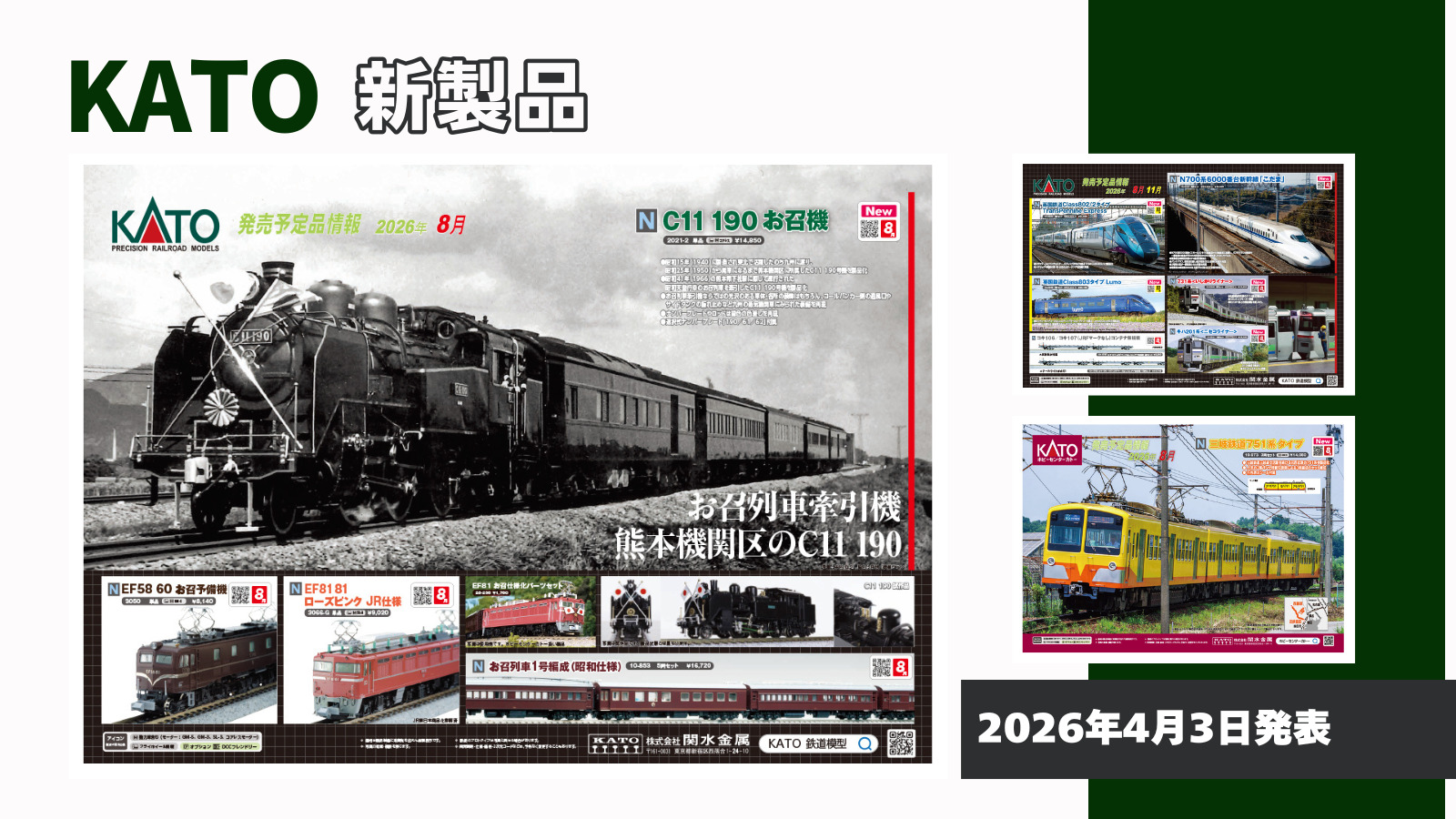 【KATO】2026年4月〜11月発売予定 新製品ポスター（2026年4月3日発表）