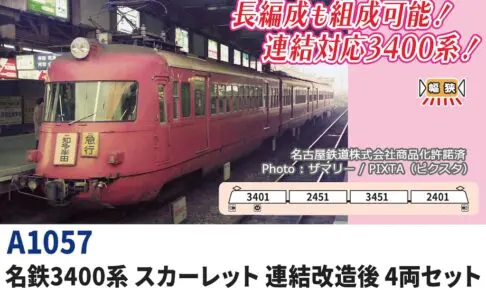 MICROACE マイクロエース (N) A1057 名鉄3400系 スカーレット 連結改造後 4両セット
