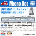 MICROACE マイクロエース (N) A9568 MA'sチョイス モハ223-2509(モーターなし)