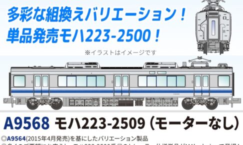 MICROACE マイクロエース (N) A9568 MA'sチョイス モハ223-2509(モーターなし)