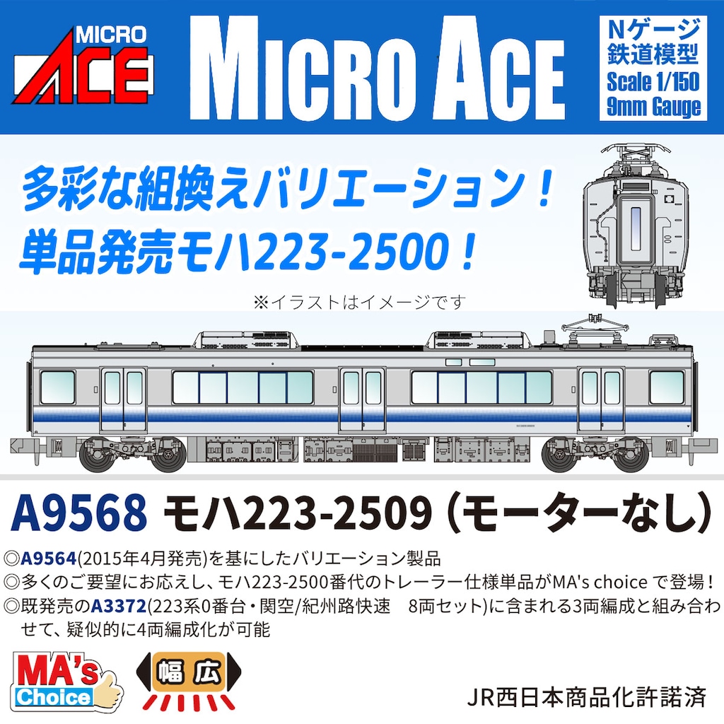 MICROACE マイクロエース (N) A9568 MA'sチョイス モハ223-2509(モーターなし)