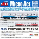 MICROACE マイクロエース (N) A6277　MA'sチョイス 伊豆急サロ2183 ロイヤルボックス