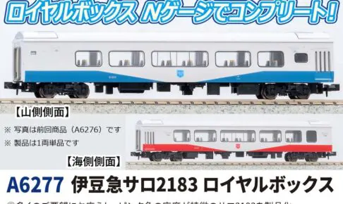 MICROACE マイクロエース (N) A6277　MA'sチョイス 伊豆急サロ2183 ロイヤルボックス