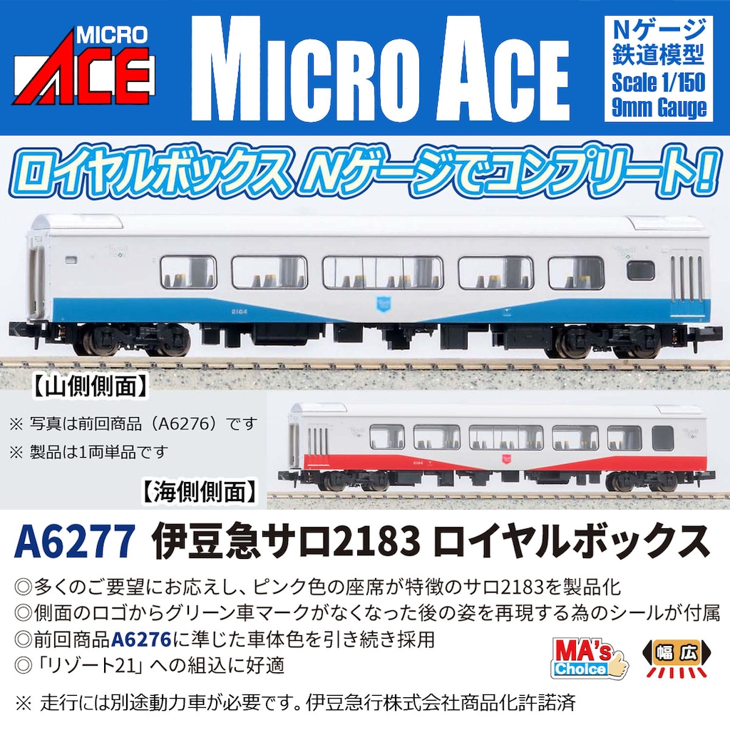 MICROACE マイクロエース (N) A6277　MA'sチョイス 伊豆急サロ2183 ロイヤルボックス
