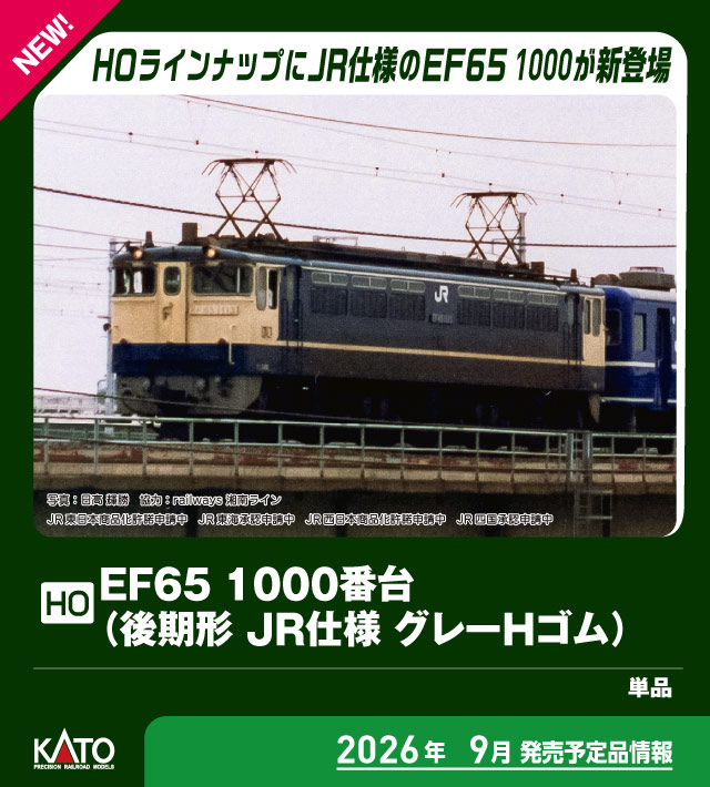 KATO カトー (HO) 1-309 EF65 1000番台 (後期形 JR仕様 グレーHゴム)