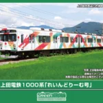 GREENMAX グリーンマックス (N) 50858 上田電鉄1000系 「れいんどりーむ号」 2両編成セット（動力付き）
