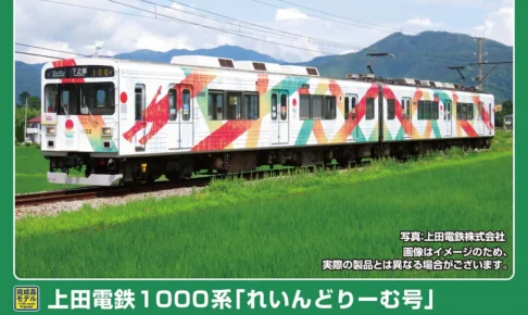 GREENMAX グリーンマックス (N) 50858 上田電鉄1000系 「れいんどりーむ号」 2両編成セット（動力付き）