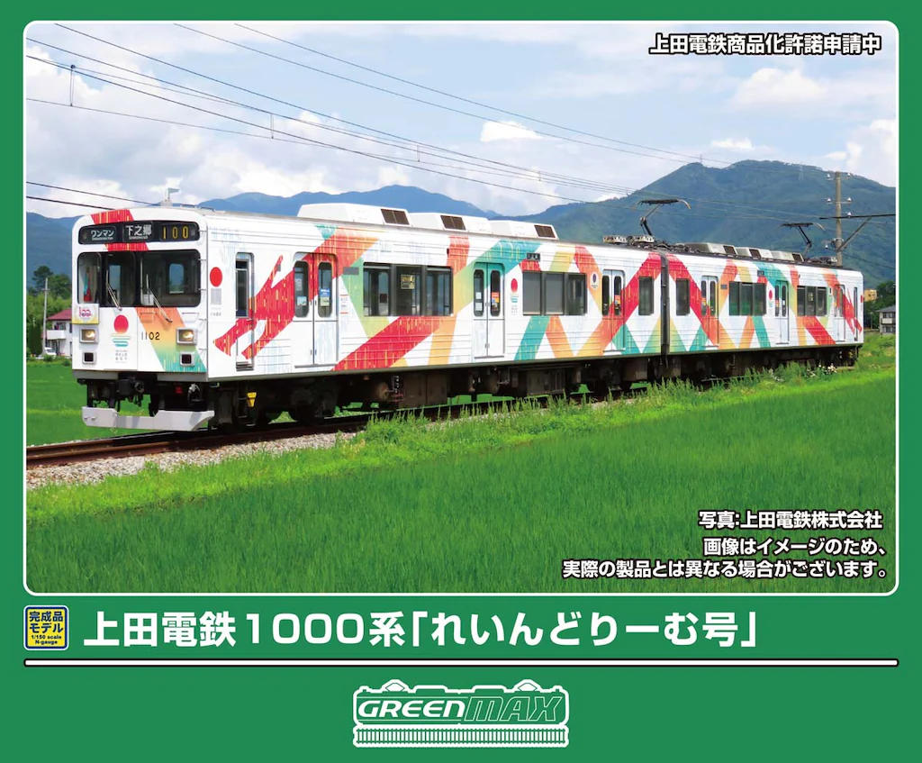 GREENMAX グリーンマックス (N) 50858 上田電鉄1000系 「れいんどりーむ号」 2両編成セット（動力付き）