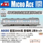 MICROACE マイクロエース (N) A6680 営団3000系 登場時 2両セット