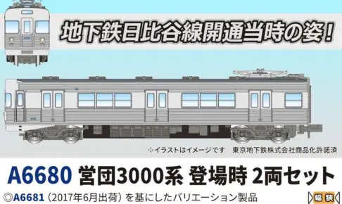 MICROACE マイクロエース (N) A6680 営団3000系 登場時 2両セット