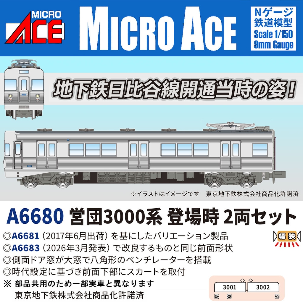 MICROACE マイクロエース (N) A6680 営団3000系 登場時 2両セット