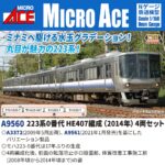 MICROACE マイクロエース (N) A9560 223系0番代HE407編成(2014年) 4両セット