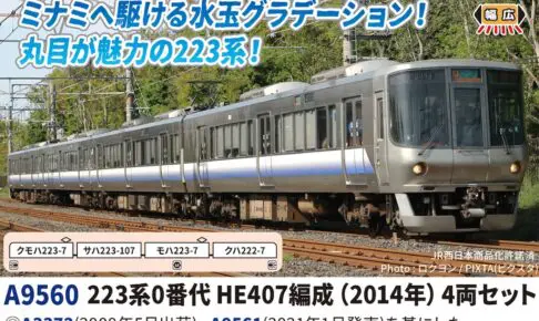 MICROACE マイクロエース (N) A9560 223系0番代HE407編成(2014年) 4両セット
