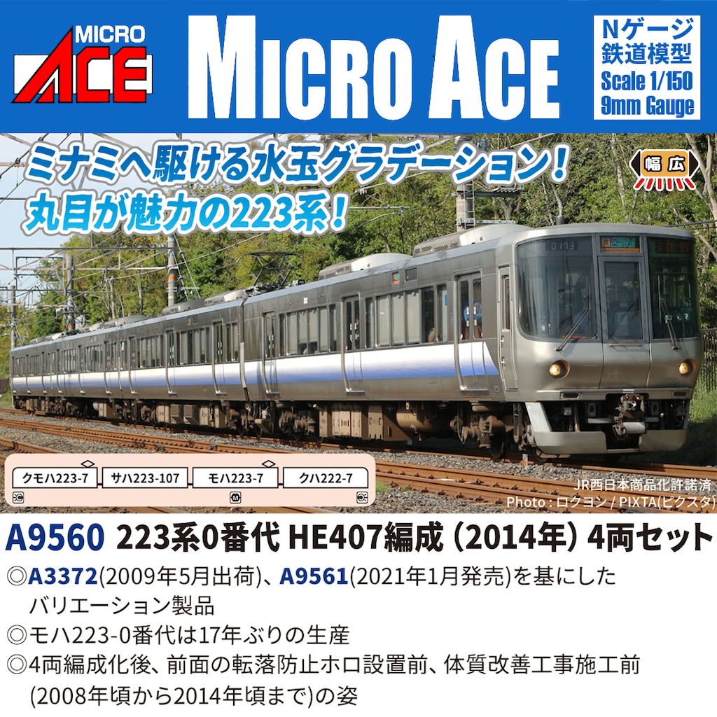 MICROACE マイクロエース (N) A9560 223系0番代HE407編成(2014年) 4両セット
