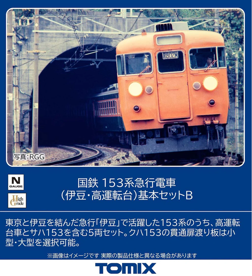 TOMIX トミックス (N) 97613 国鉄 153系急行電車（伊豆・高運転台）基本セットB(5両)