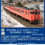TOMIX トミックス (N) 97979 JR キハ40系ディーゼルカー（復活首都圏色・八戸運輸区）セット(3両)【特別企画品】