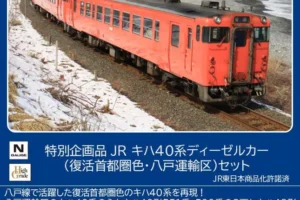 TOMIX トミックス (N) 97979 JR キハ40系ディーゼルカー（復活首都圏色・八戸運輸区）セット(3両)【特別企画品】