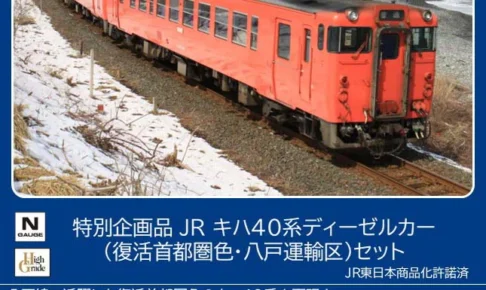 TOMIX トミックス (N) 97979 JR キハ40系ディーゼルカー（復活首都圏色・八戸運輸区）セット(3両)【特別企画品】