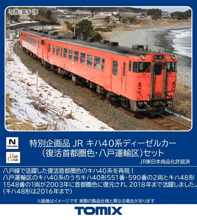 TOMIX トミックス (N) 97979 JR キハ40系ディーゼルカー（復活首都圏色・八戸運輸区）セット(3両)【特別企画品】