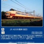 TOMIX トミックス (N) 97221 JR 489系電車（能登）基本セット(5両)