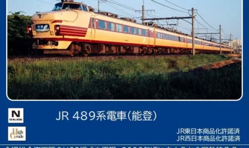 TOMIX トミックス (N) 97221 JR 489系電車（能登）基本セット(5両)