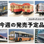 【今週の発売予定品】4/20(月)〜4/26(日)