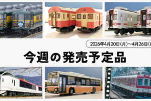 【今週の発売予定品】4/20(月)〜4/26(日)