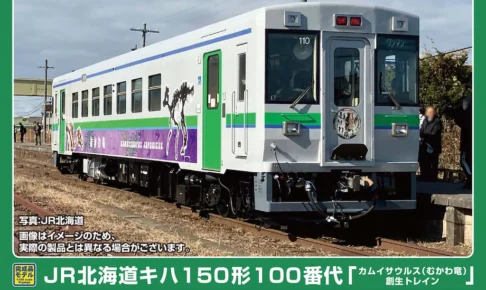 GREENMAX グリーンマックス (N) 50860 JR北海道キハ150形100番代「カムイサウルス（むかわ竜）創生トレイン」（動力付き）