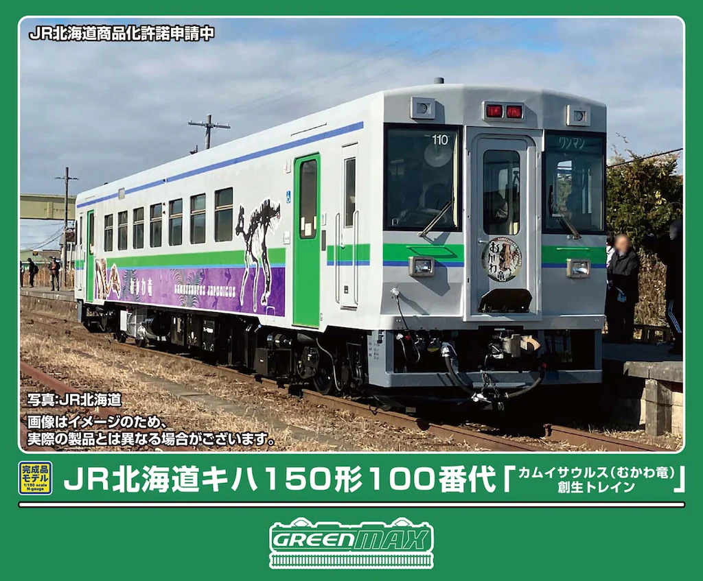 GREENMAX グリーンマックス (N) 50860 JR北海道キハ150形100番代「カムイサウルス（むかわ竜）創生トレイン」（動力付き）
