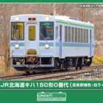 GREENMAX グリーンマックス (N) 32213 JR北海道キハ150形0番代（富良野線色・白ライト）（動力付き）