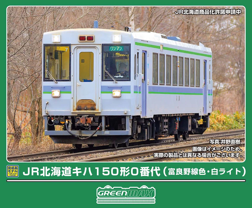 GREENMAX グリーンマックス (N) 32213 JR北海道キハ150形0番代（富良野線色・白ライト）（動力付き）