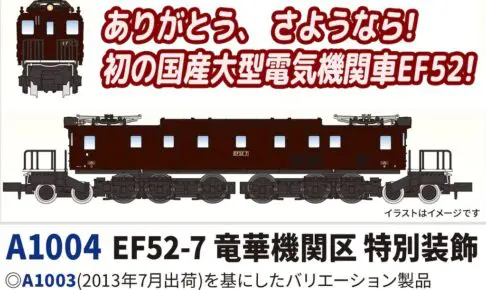 MICROACE マイクロエース (N) A1004 EF52-7 竜華機関区 特別装飾
