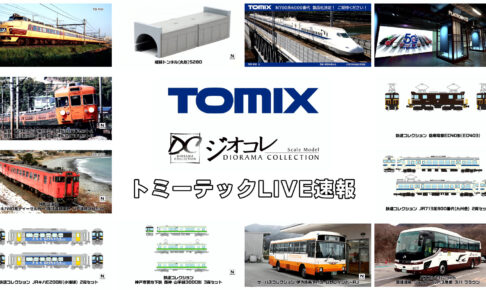 トミーテックLIVE速報